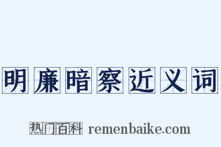 明廉暗察近义词是什么意思的图片